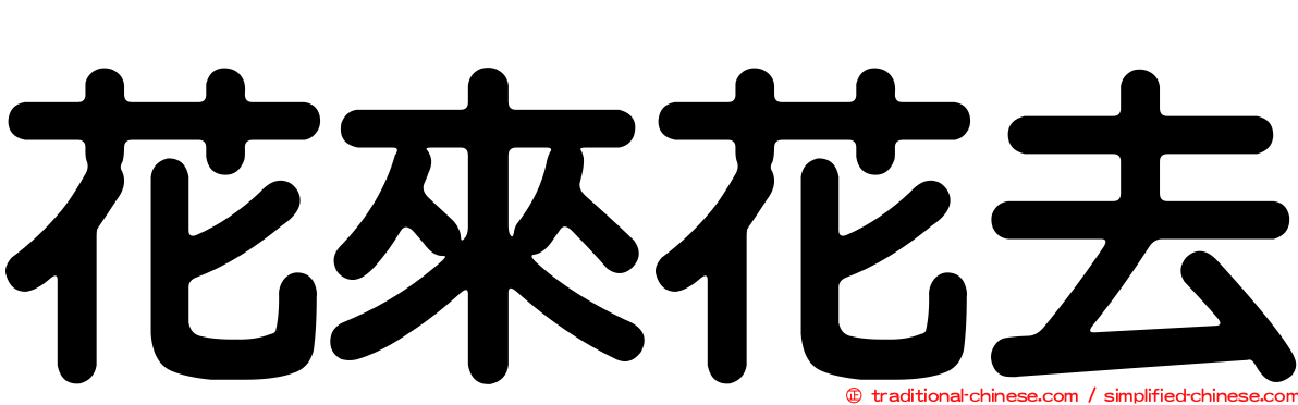 花來花去