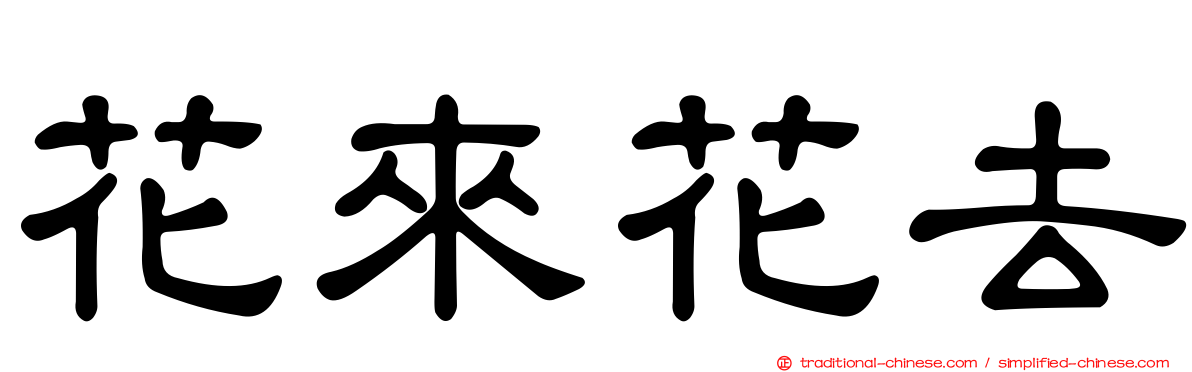 花來花去