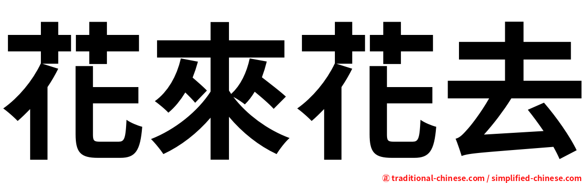 花來花去