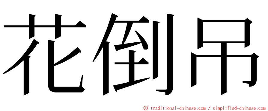 花倒吊 ming font