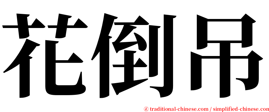 花倒吊 serif font