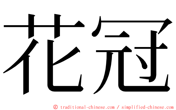 花冠 ming font