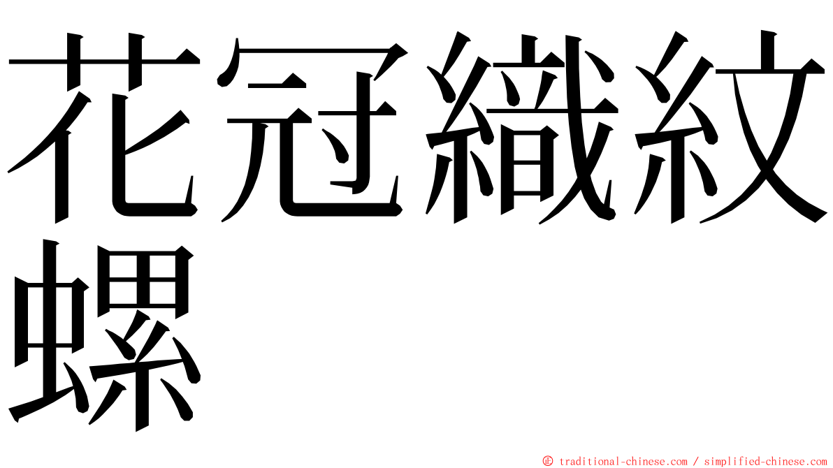 花冠織紋螺 ming font