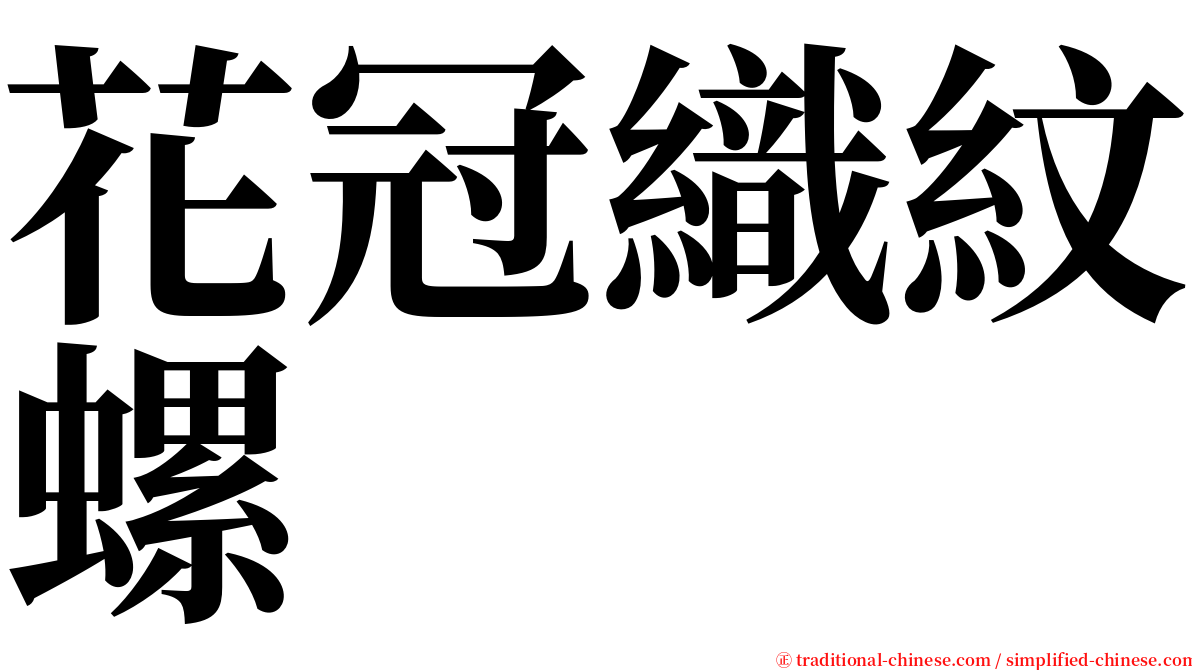 花冠織紋螺 serif font