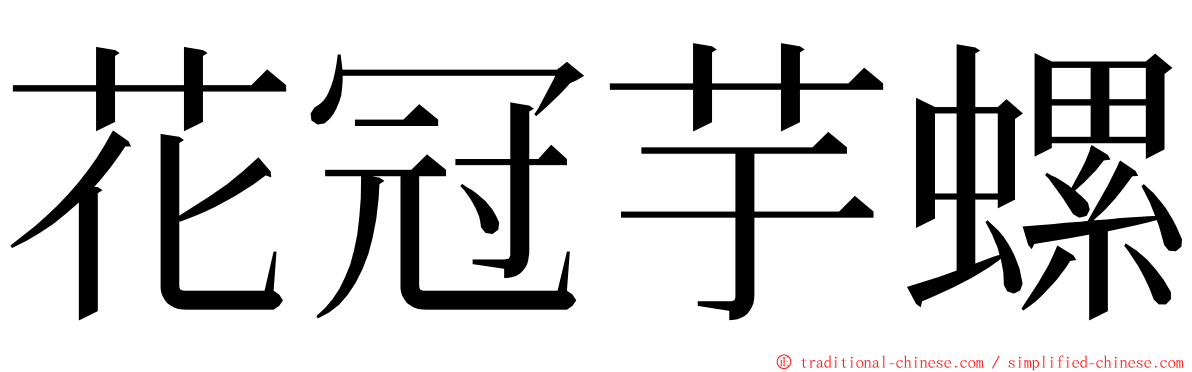 花冠芋螺 ming font