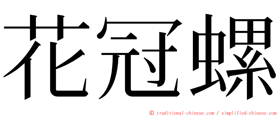 花冠螺 ming font