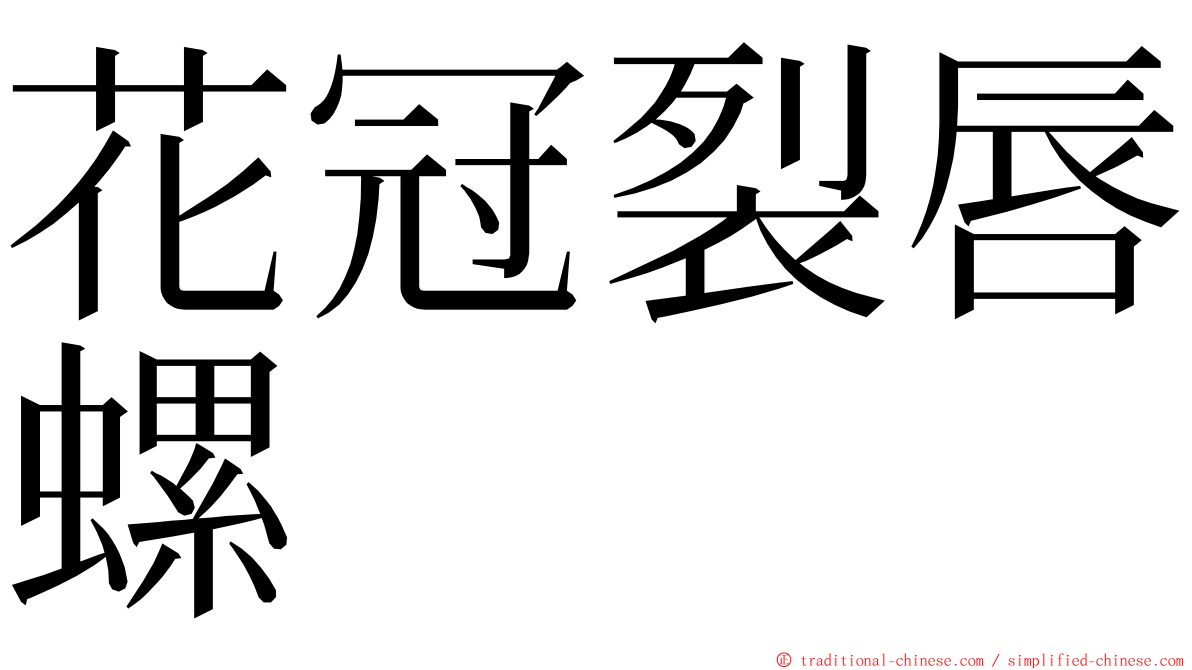 花冠裂唇螺 ming font