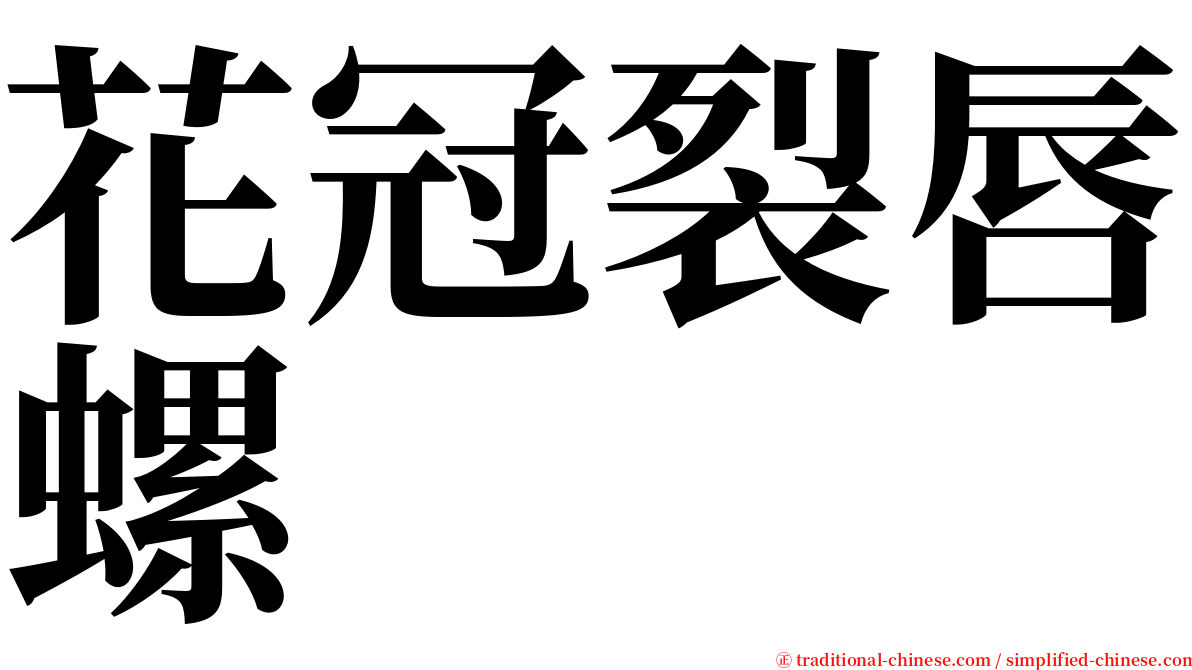 花冠裂唇螺 serif font