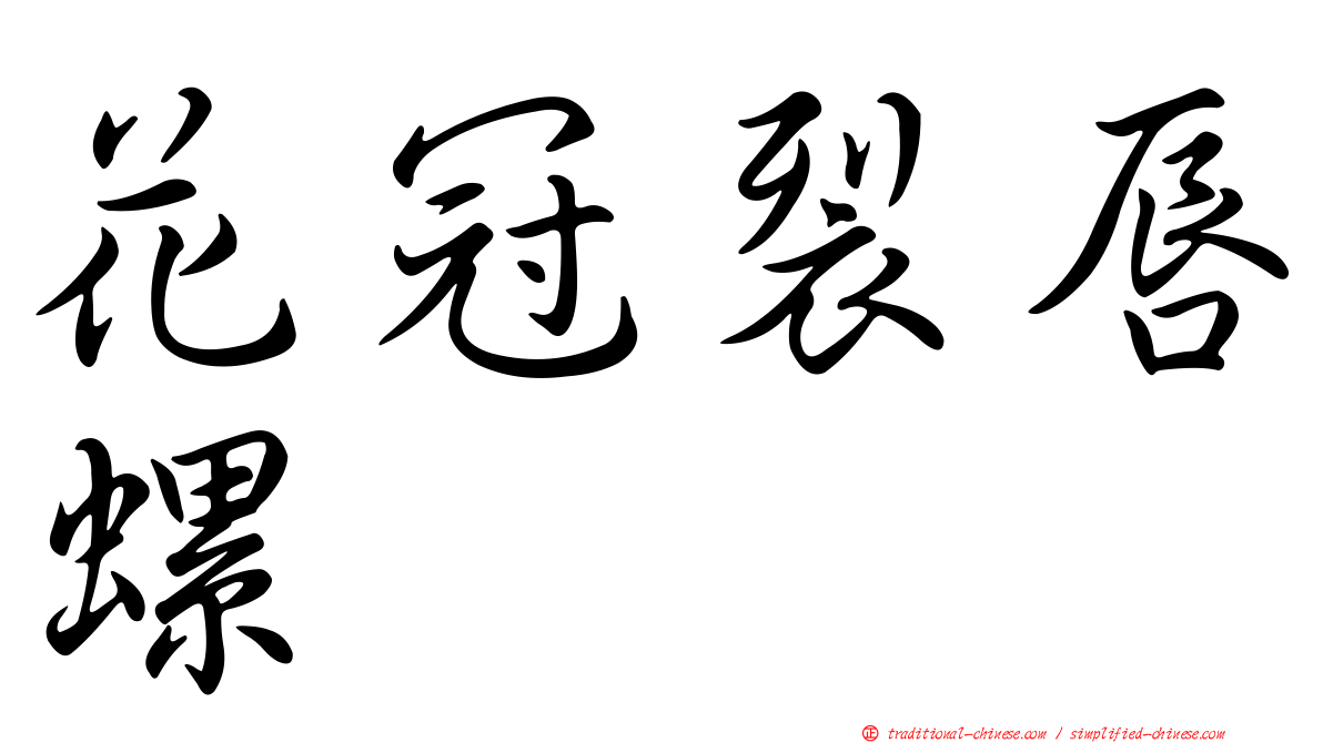 花冠裂唇螺