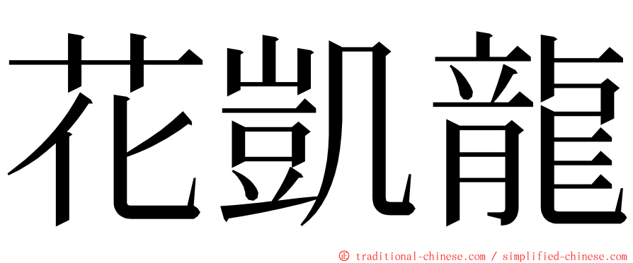 花凱龍 ming font