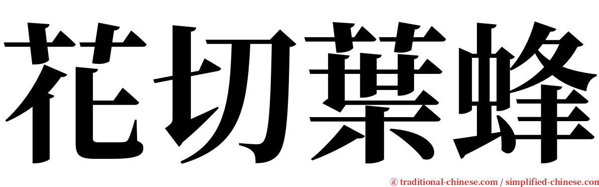 花切葉蜂 serif font