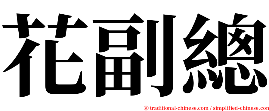 花副總 serif font