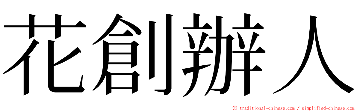 花創辦人 ming font