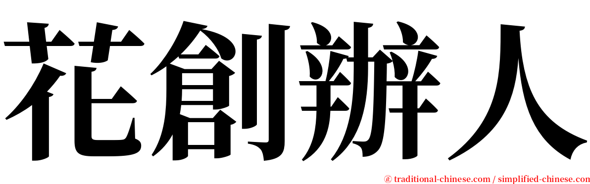 花創辦人 serif font