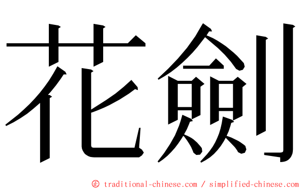 花劍 ming font