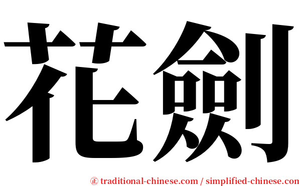 花劍 serif font