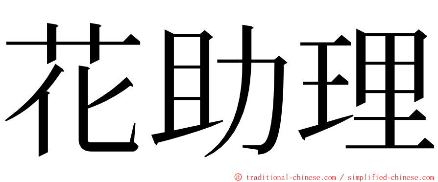 花助理 ming font