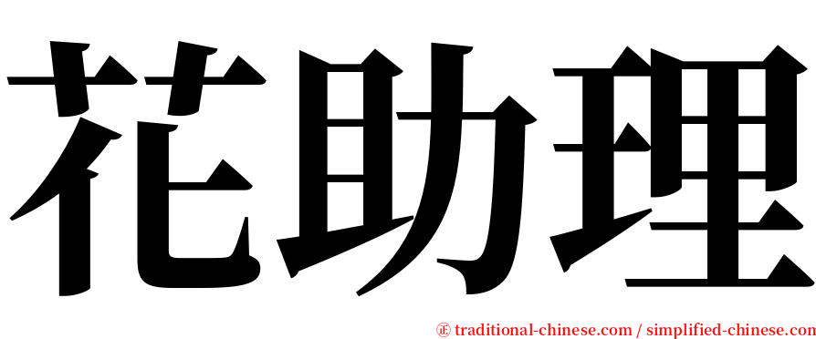 花助理 serif font