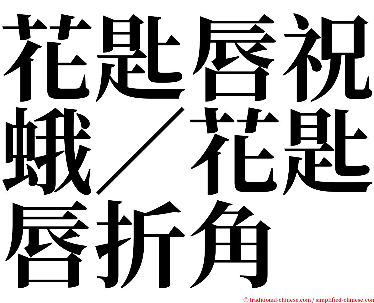 花匙唇祝蛾／花匙唇折角 serif font