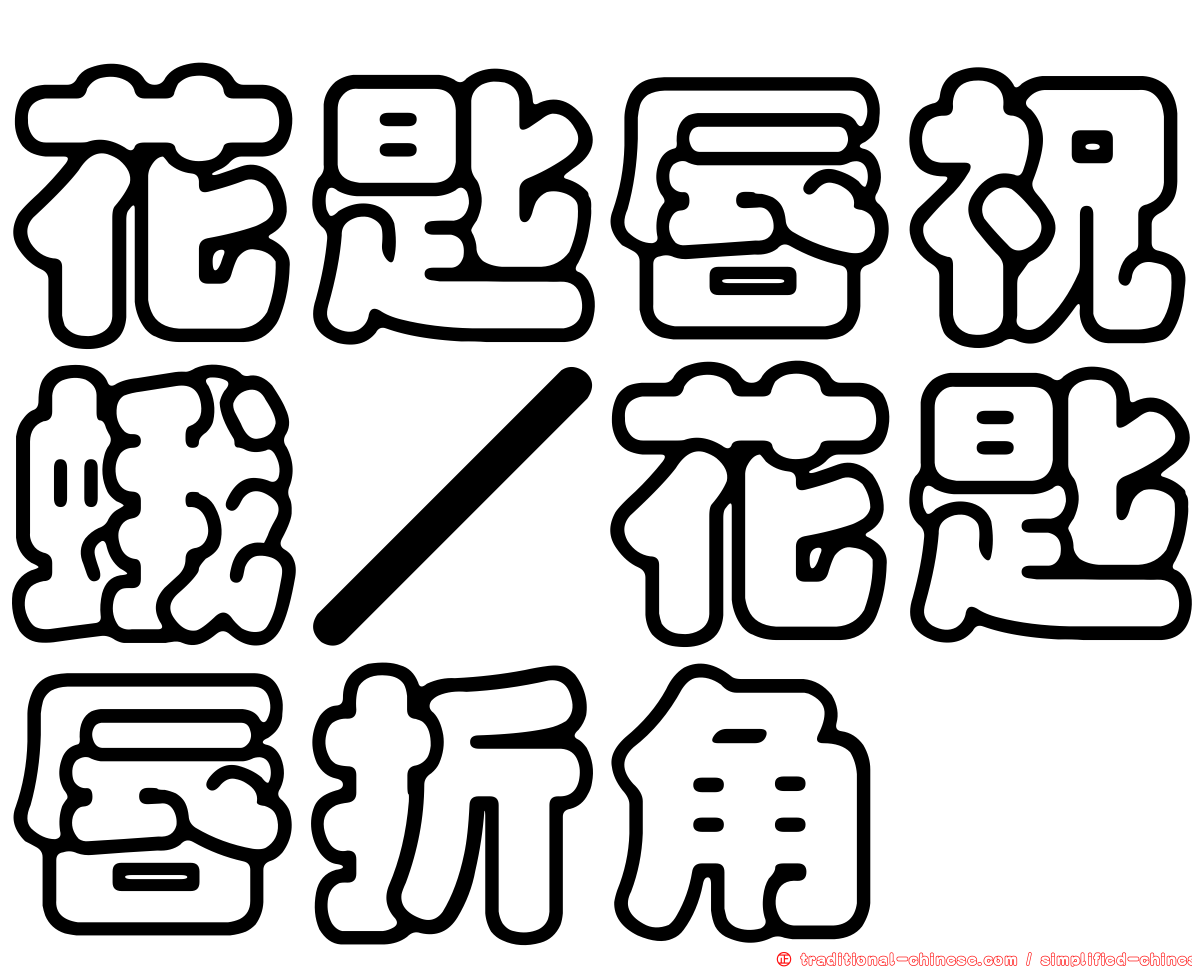 花匙唇祝蛾／花匙唇折角