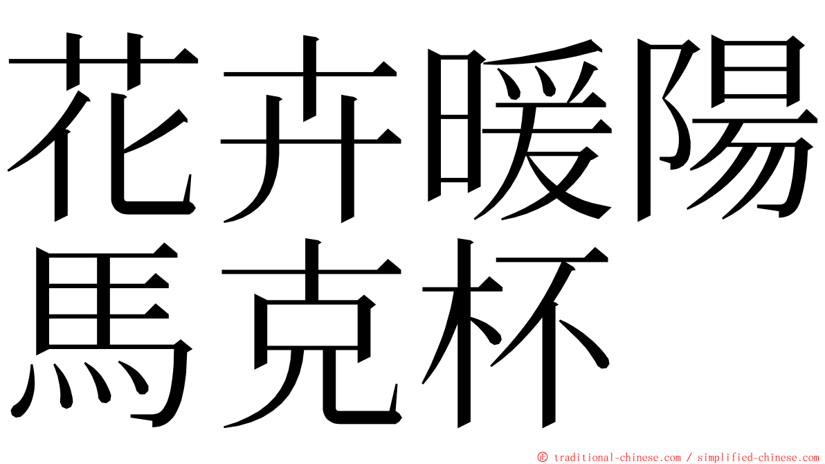 花卉暖陽馬克杯 ming font