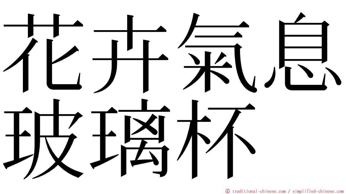 花卉氣息玻璃杯 ming font