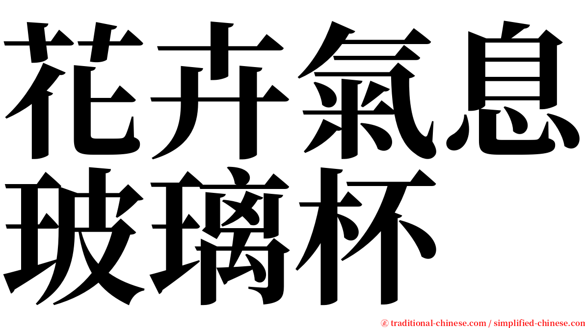 花卉氣息玻璃杯 serif font