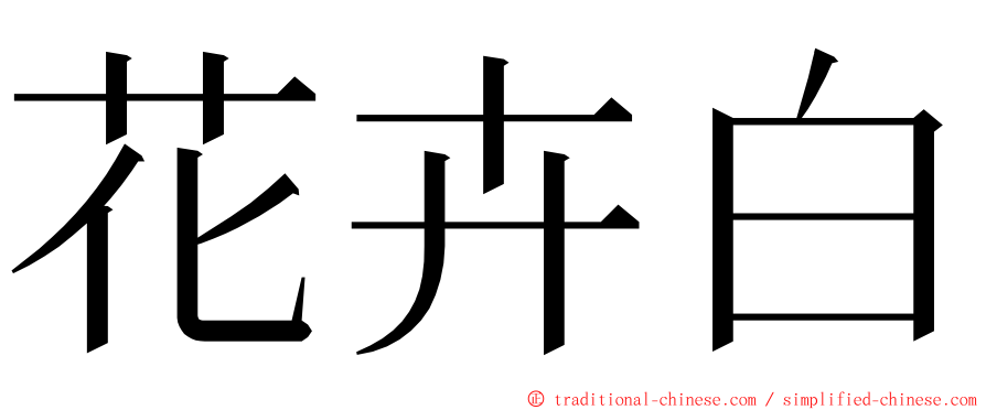 花卉白 ming font