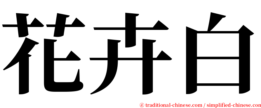 花卉白 serif font