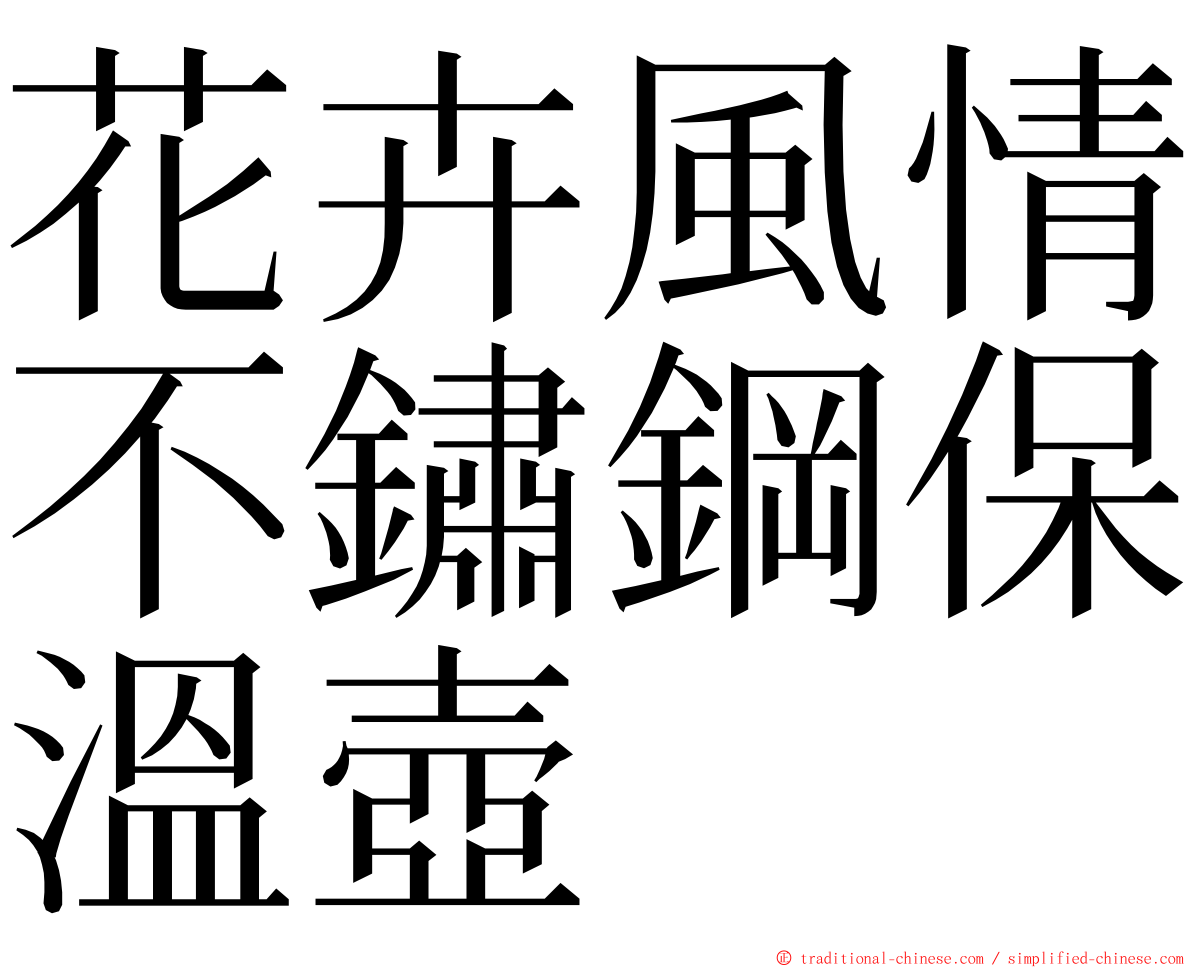 花卉風情不鏽鋼保溫壺 ming font