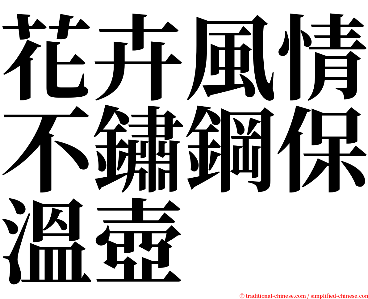 花卉風情不鏽鋼保溫壺 serif font