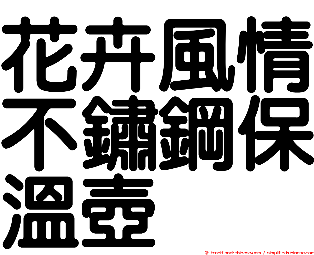 花卉風情不鏽鋼保溫壺