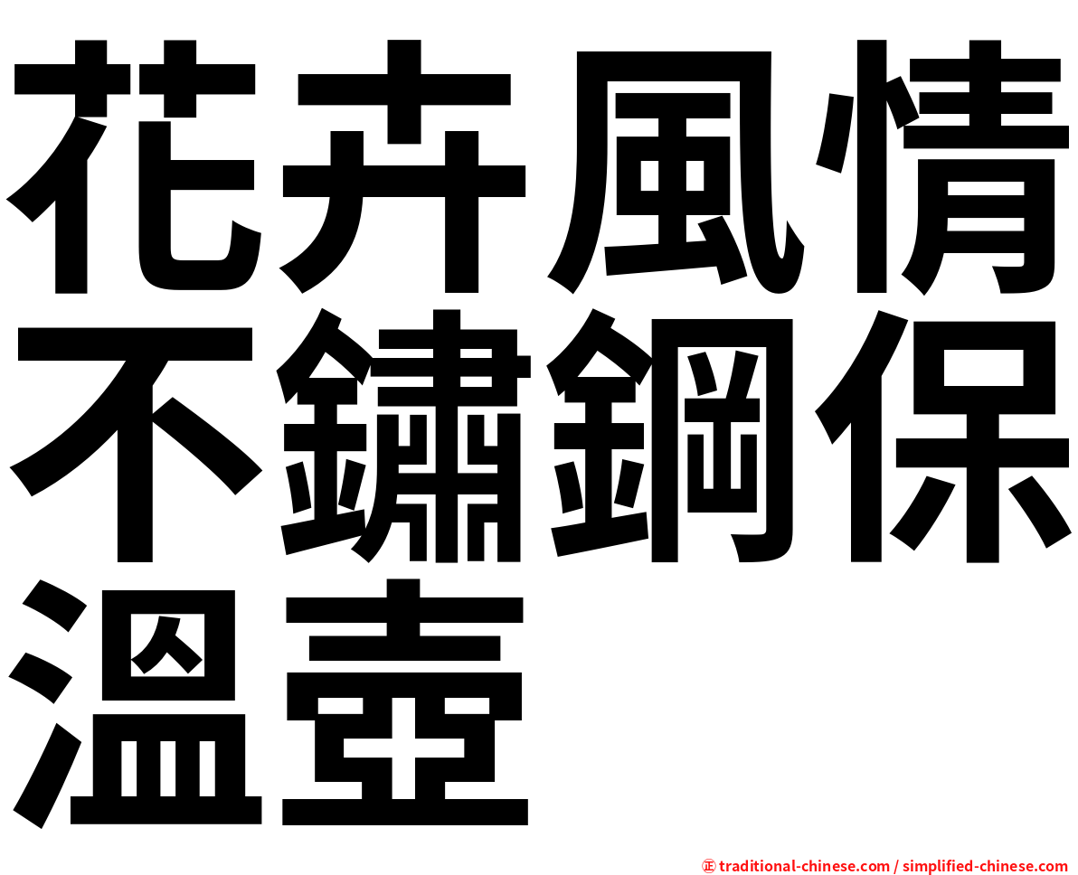 花卉風情不鏽鋼保溫壺