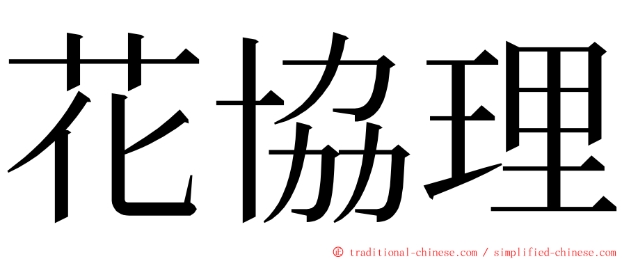 花協理 ming font