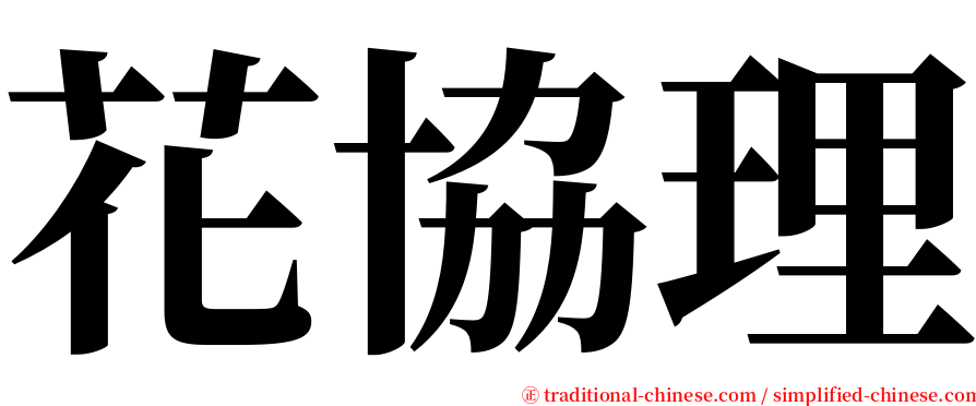 花協理 serif font