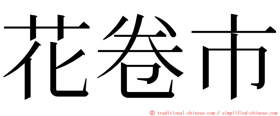 花卷市 ming font