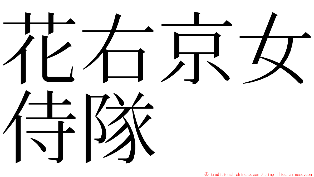 花右京女侍隊 ming font