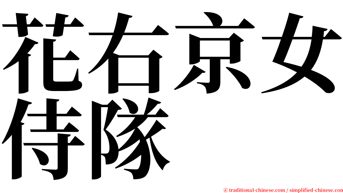 花右京女侍隊 serif font