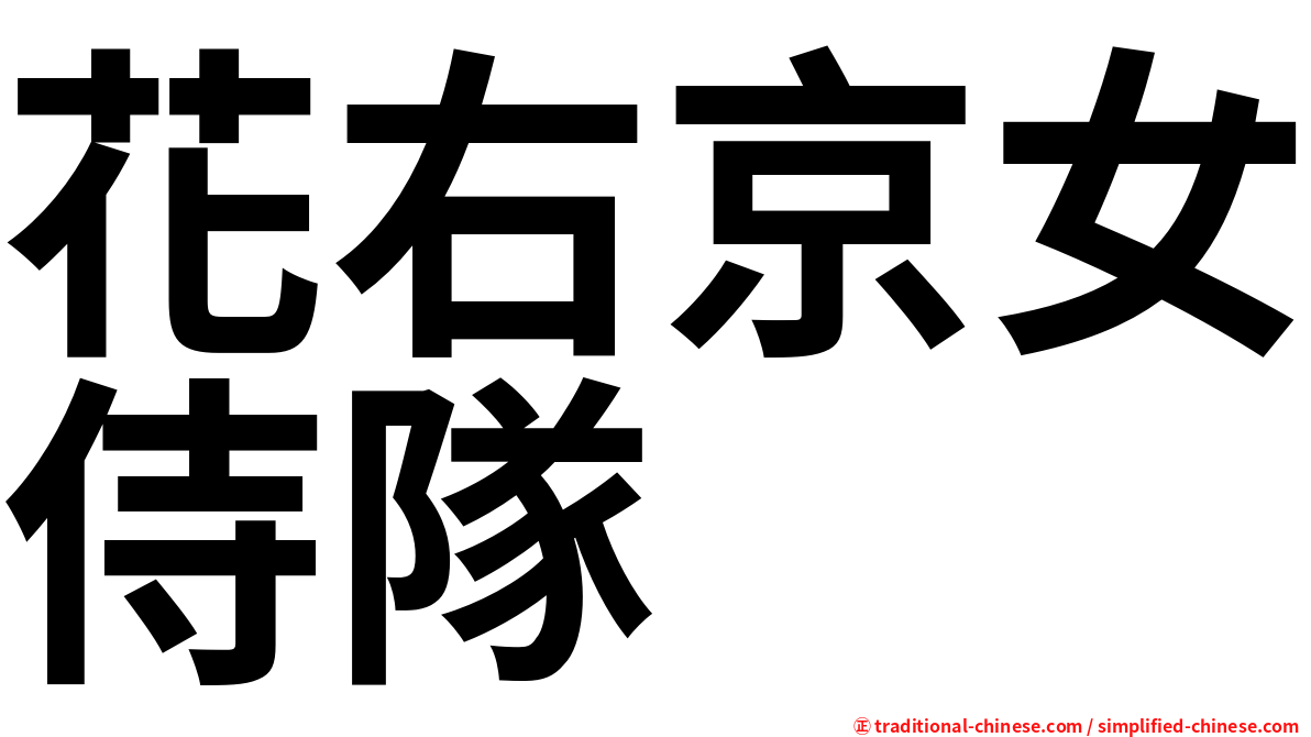 花右京女侍隊