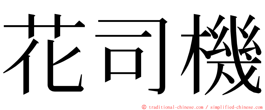 花司機 ming font