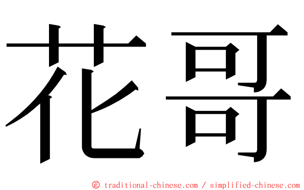 花哥 ming font