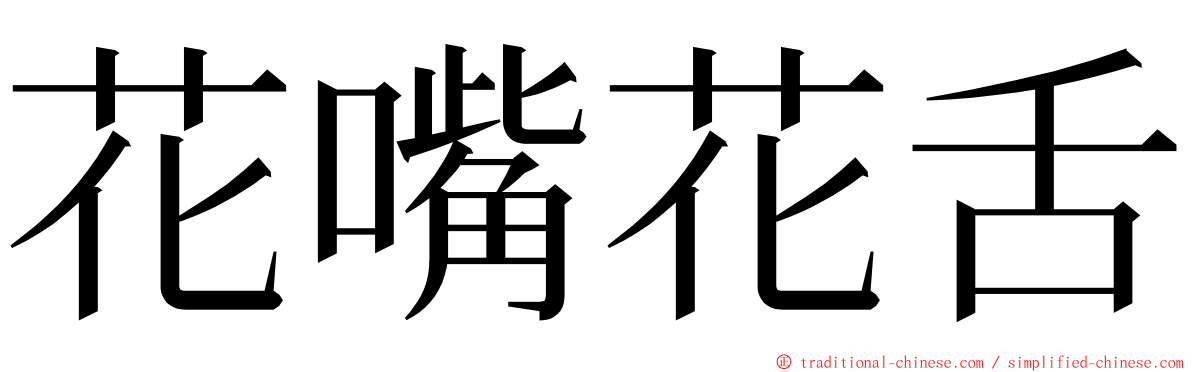 花嘴花舌 ming font