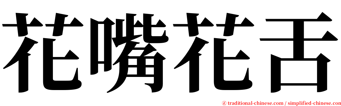 花嘴花舌 serif font