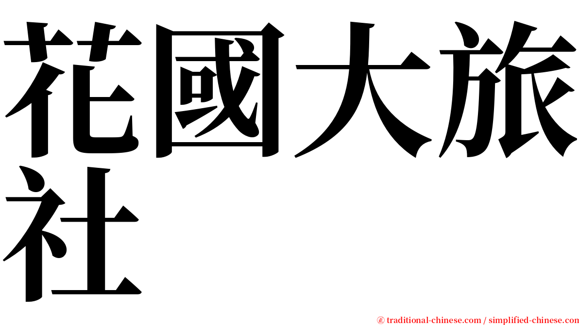 花國大旅社 serif font