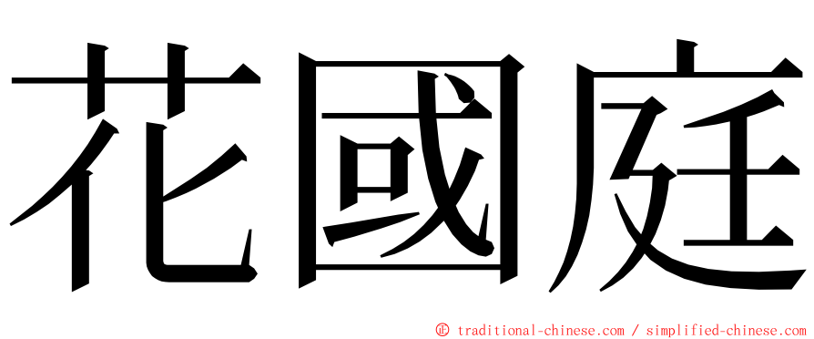 花國庭 ming font