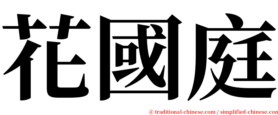 花國庭 serif font