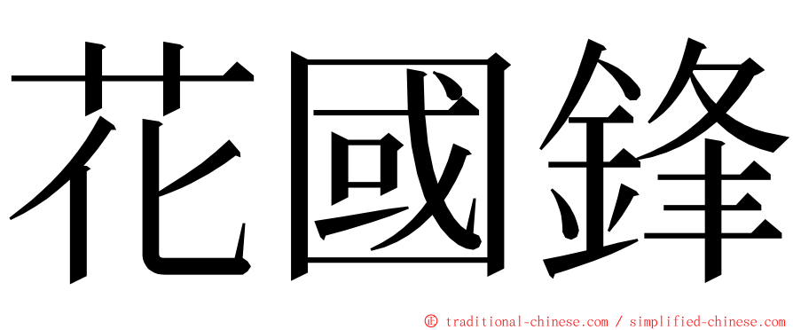 花國鋒 ming font