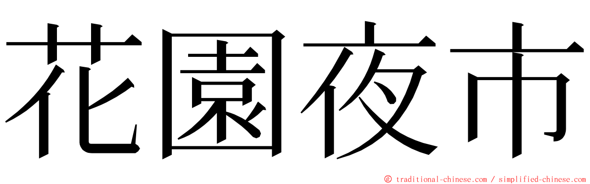 花園夜市 ming font