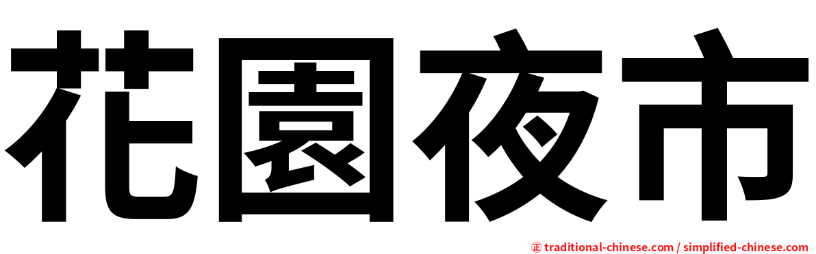 花園夜市