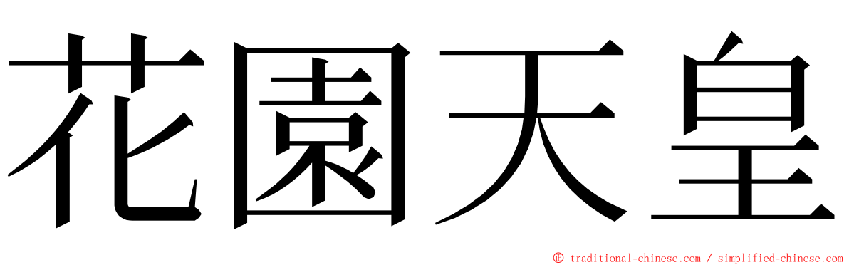 花園天皇 ming font